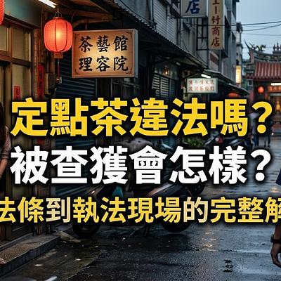 定點茶違法嗎？被查獲會怎樣？從法條到執法現場的完整解析