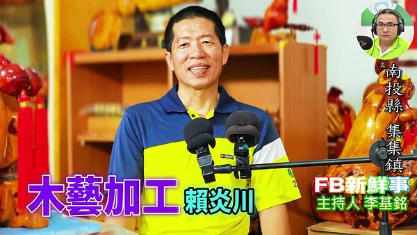 2026-07-29 木藝加工、賴炎川 專訪（南投縣－集集鎮）