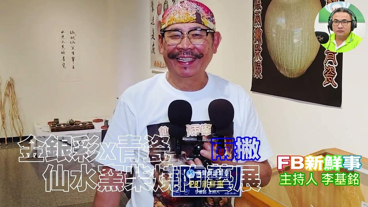 2026-07-28 金銀彩x青瓷-仙水窯柴燒陶藝展、兩撇 專訪(臺中市港區藝術中心)