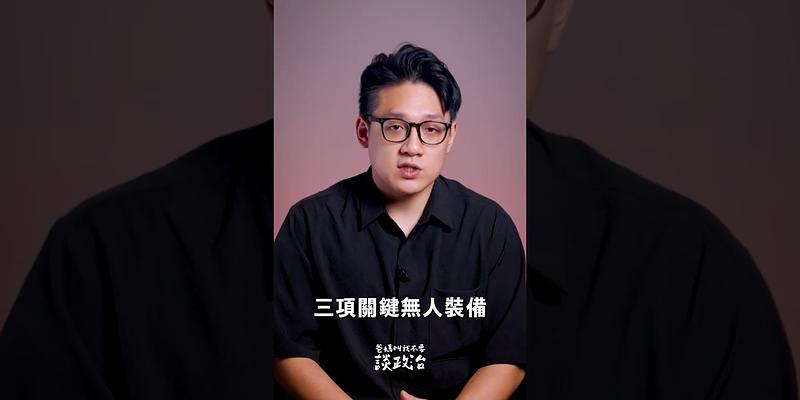 無人機發展真的是三黨共識嗎？快速比較三黨無人機政策差異 