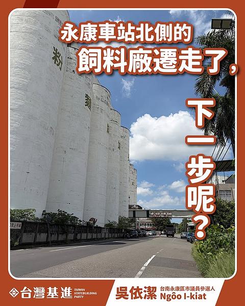 永康車站北側的飼料廠遷走了，下一步呢？
