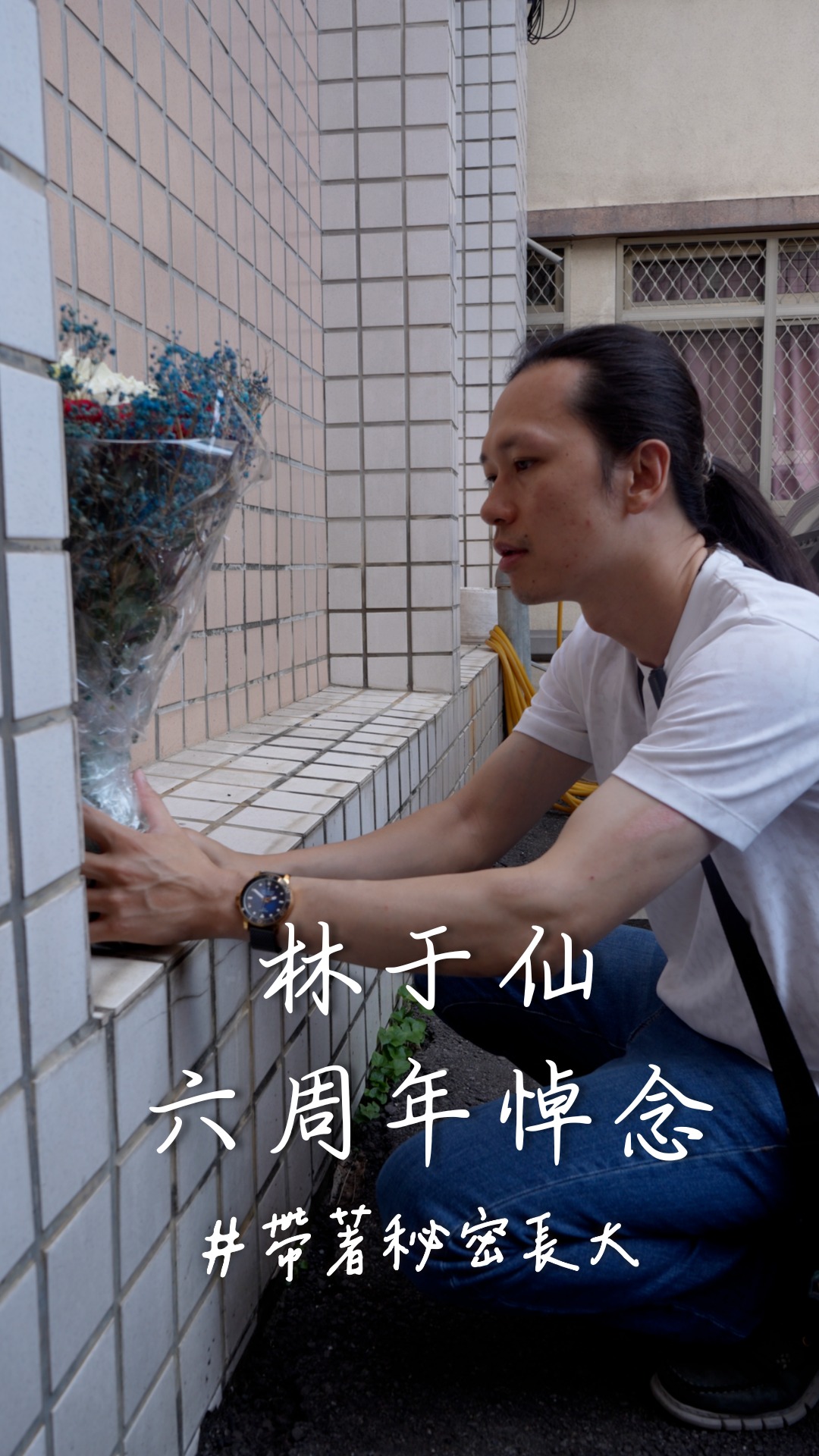 帶著對妹妹的思念前行