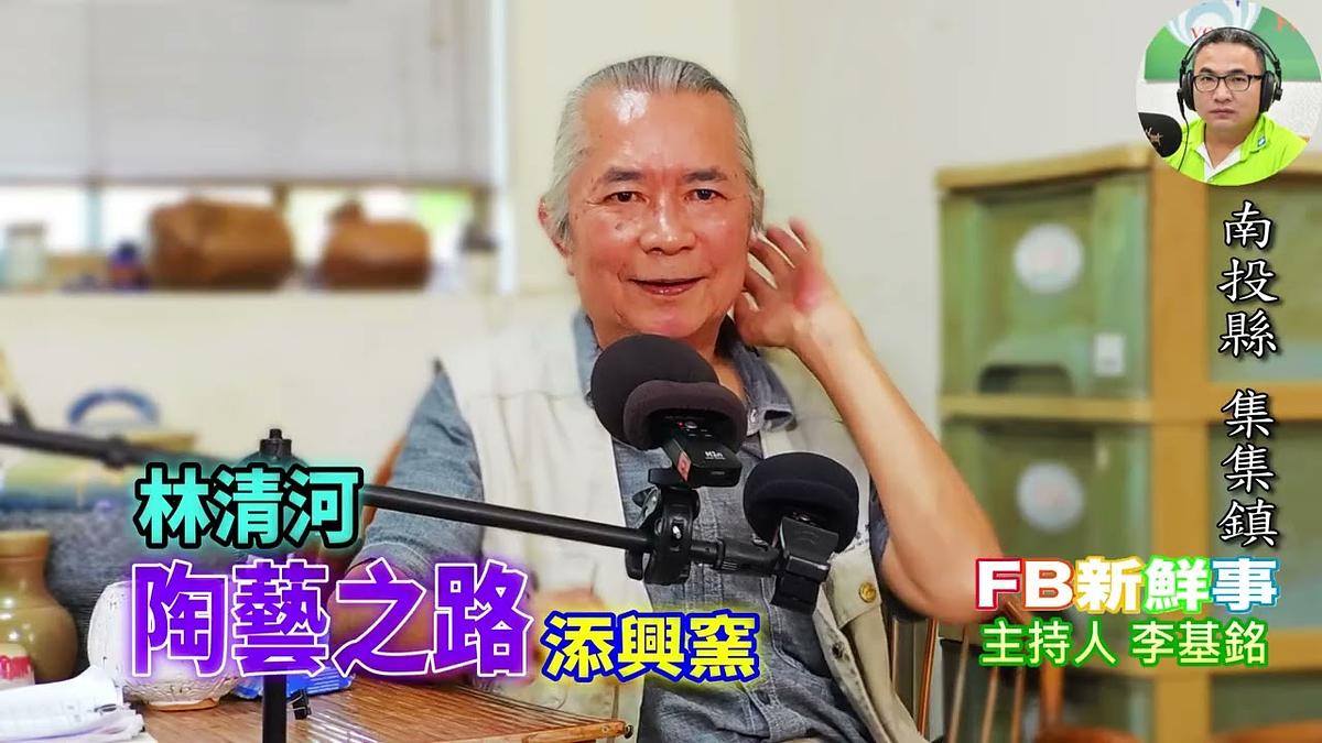 2026-07-30 陶藝之路、林清河 專訪(南投縣-集集鎮、添興窯陶藝村、臺灣工藝之家)