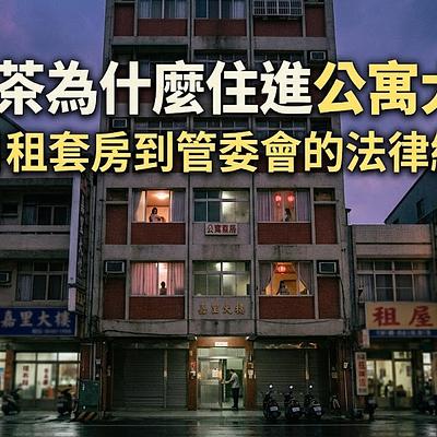 定點茶為什麼住進公寓大樓？從日租套房到管委會的法律縫隙