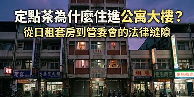 定點茶為什麼住進公寓大樓？從日租套房到管委會的法律縫隙