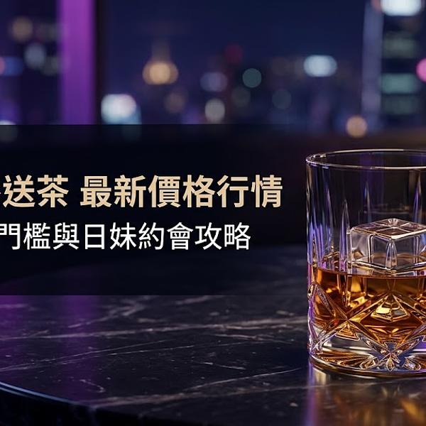 什麼是外送茶？ 2026 最新價格行情 、 南北優質門檻與日妹約會攻略