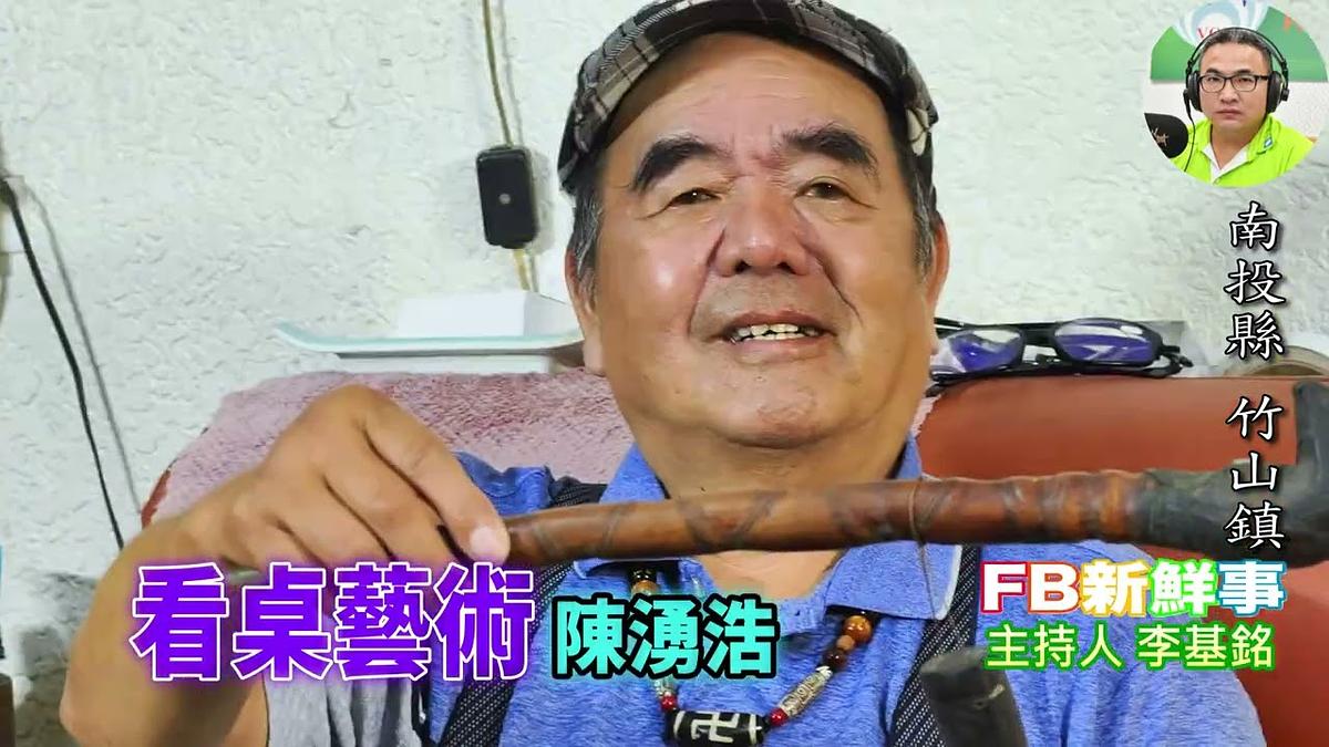 2026-08-04 看桌藝術、陳湧浩 專訪(南投縣-竹山鎮)