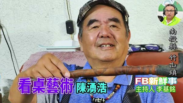 2026-08-04 看桌藝術、陳湧浩 專訪（南投縣－竹山鎮）