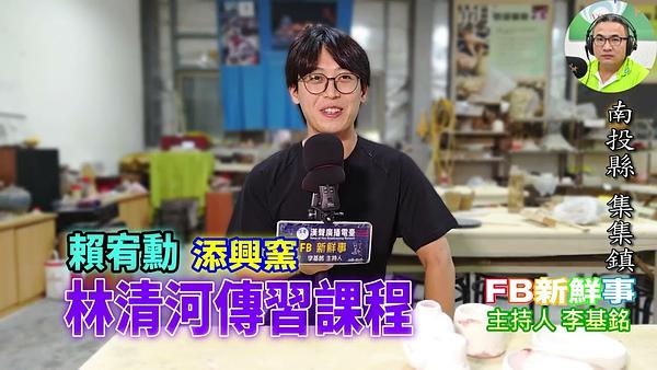 2026-07-31 清河傳習課程－傳統南投陶工藝三年傳習計畫、賴宥勳 專訪（南投縣－集集鎮、添興窯陶藝村）