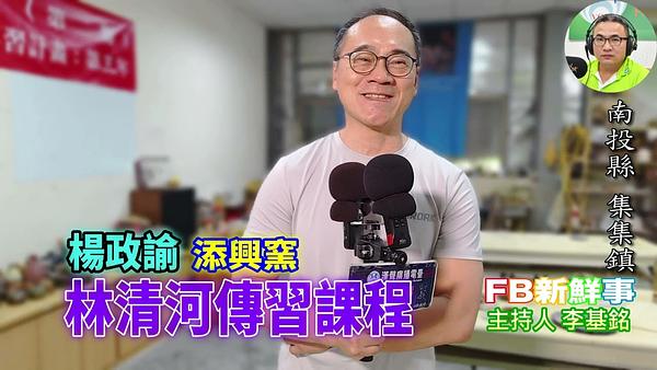 2026-07-31 清河傳習課程－傳統南投陶工藝三年傳習計畫、楊政諭 專訪（南投縣－集集鎮、添興窯陶藝村）