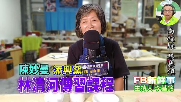 2026-07-31 清河傳習課程－傳統南投陶工藝三年傳習計畫、陳妙曼 專訪（南投縣－集集鎮、添興窯陶藝村）