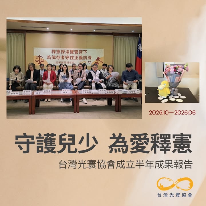 台灣光寰協會成立半年成果報告