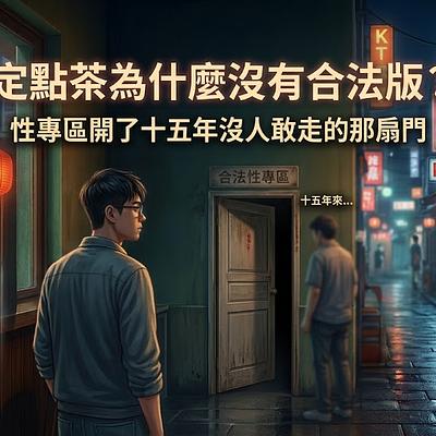 定點茶為什麼沒有合法版？性專區開了十五年沒人敢走的那扇門