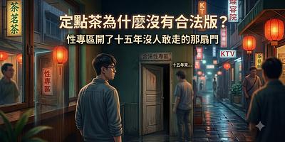定點茶為什麼沒有合法版？性專區開了十五年沒人敢走的那扇門