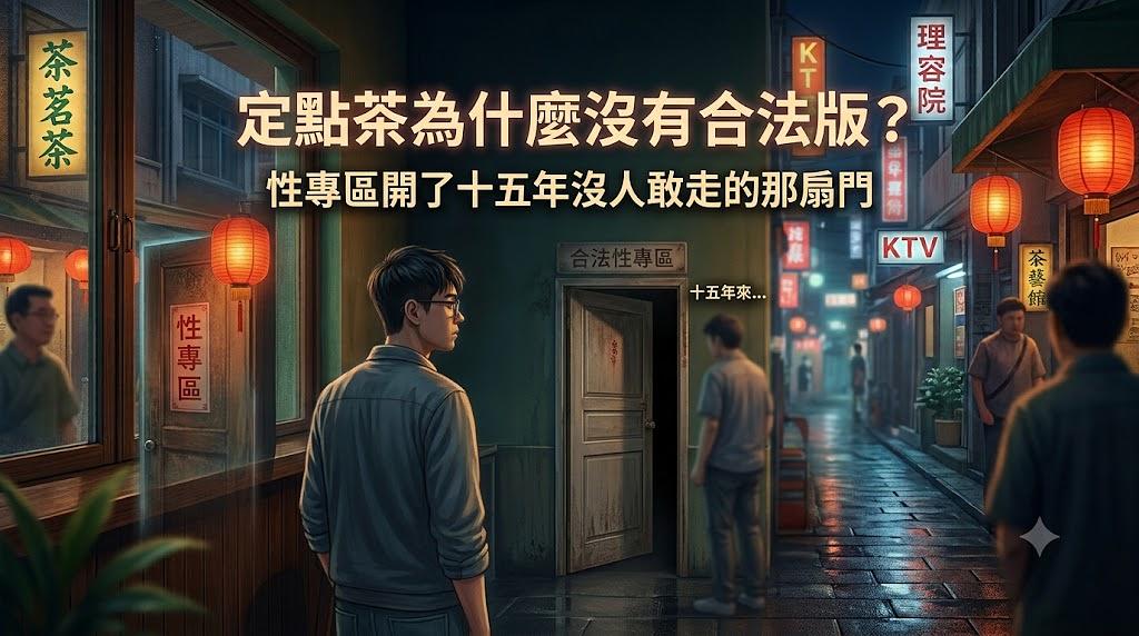 定點茶為什麼沒有合法版?性專區開了十五年沒人敢走的那扇門