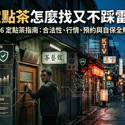 定點茶怎麼找又不踩雷？2026 定點茶指南：合法性、行情、預約與自保全解析