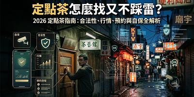 定點茶怎麼找又不踩雷？2026 定點茶指南：合法性、行情、預約與自保全解析