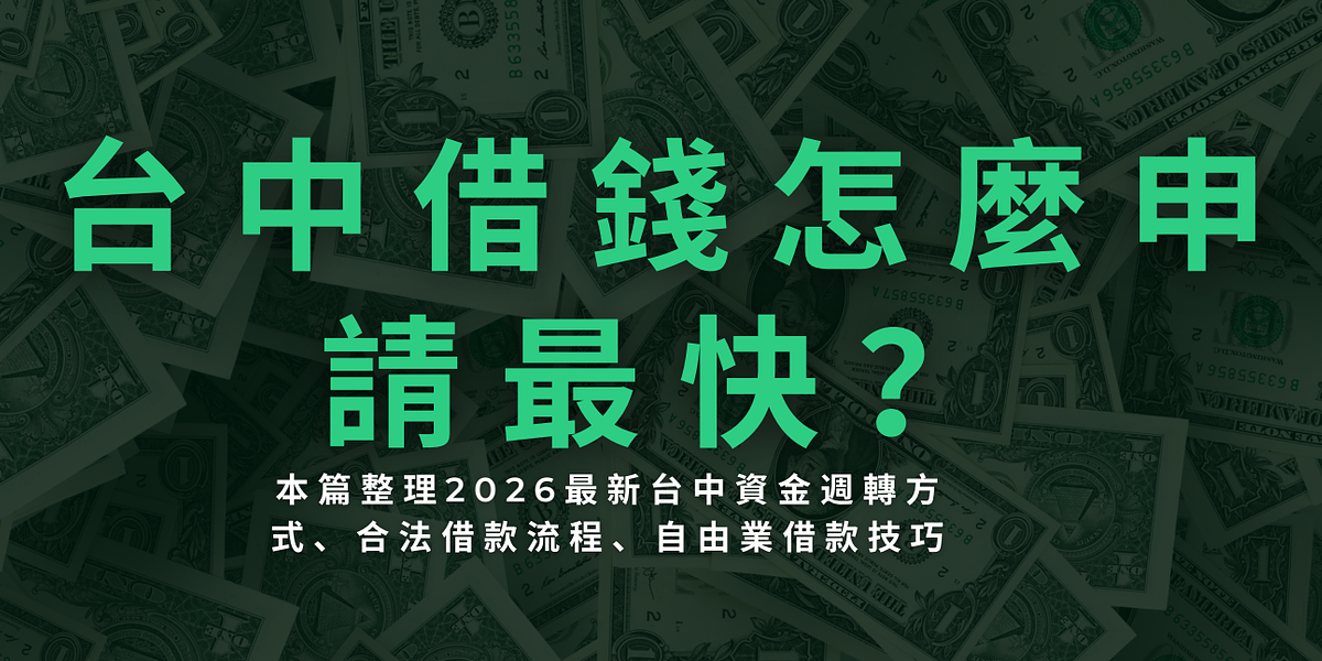 台中借錢怎麼申請最快?本篇整理2026最新台中資金週轉方式、合法借款流程、自由業借款技巧、防詐騙重點與台中各行政區借錢指南,協助你了解安全的資金規劃方法。