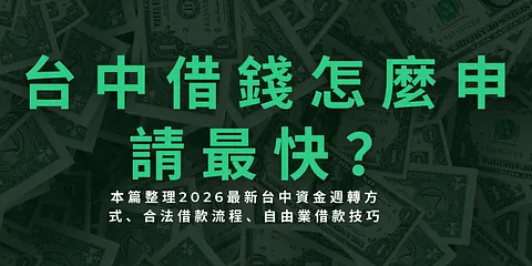 台中借錢怎麼申請最快？本篇整理2026最新台中資金週轉方式、合法借款流程、自由業借款技巧、防詐騙重點與台中各行政區借錢指南，協助你了解安全的資金規劃方法。