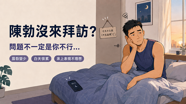 晨勃消失了？睡眠、睪固酮與硬不起來的真相 