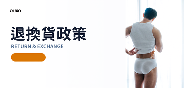 退換貨政策