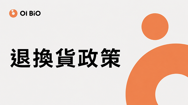 退換貨政策