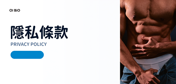 隱私條款