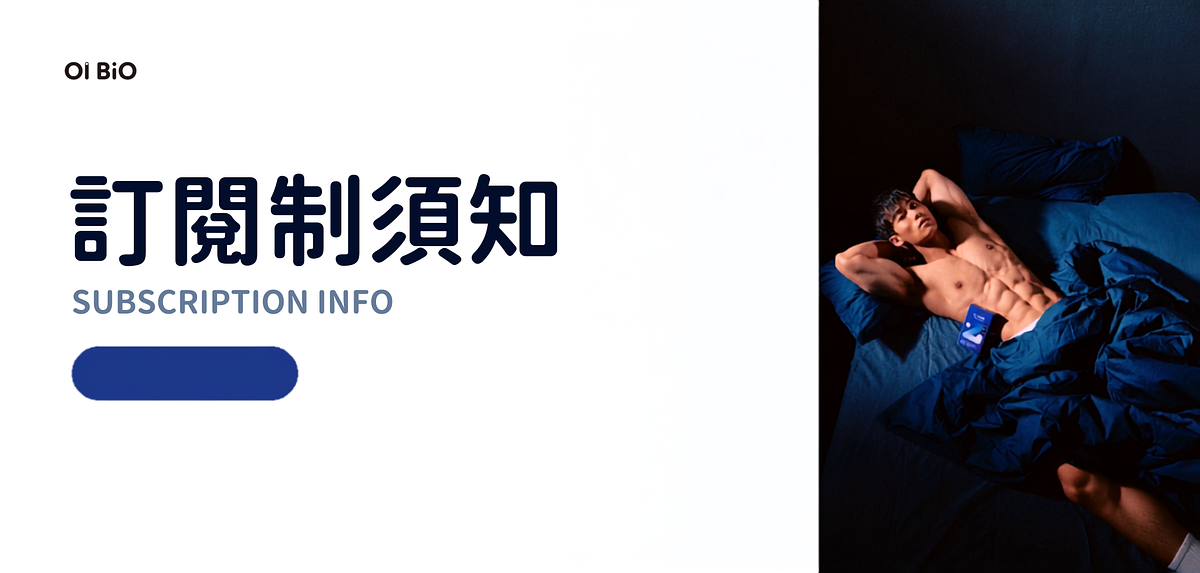 訂閱制須知