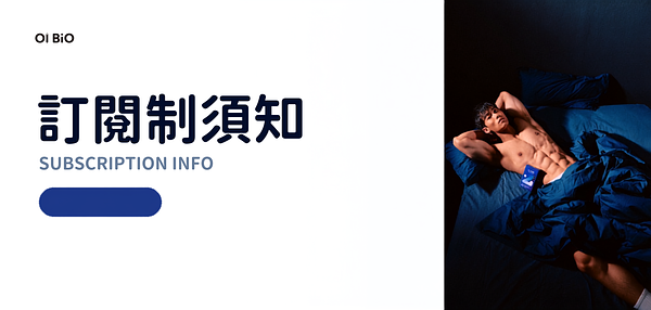 訂閱制須知
