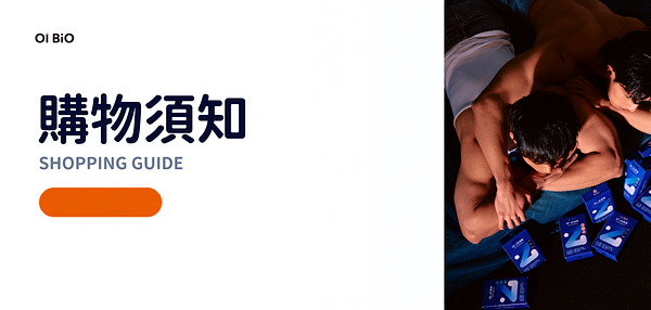 購物須知