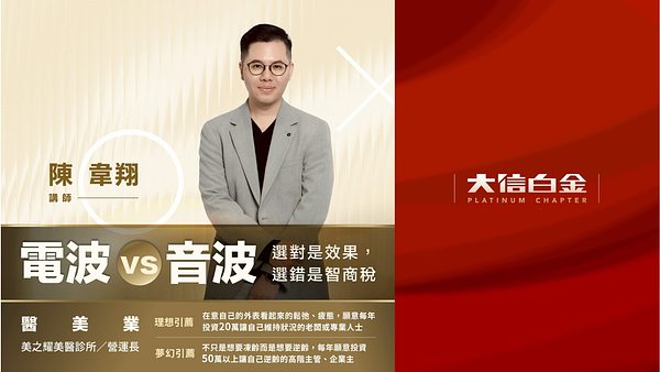 醫美業：電波 VS 音波:選對是效果,選錯是智商稅