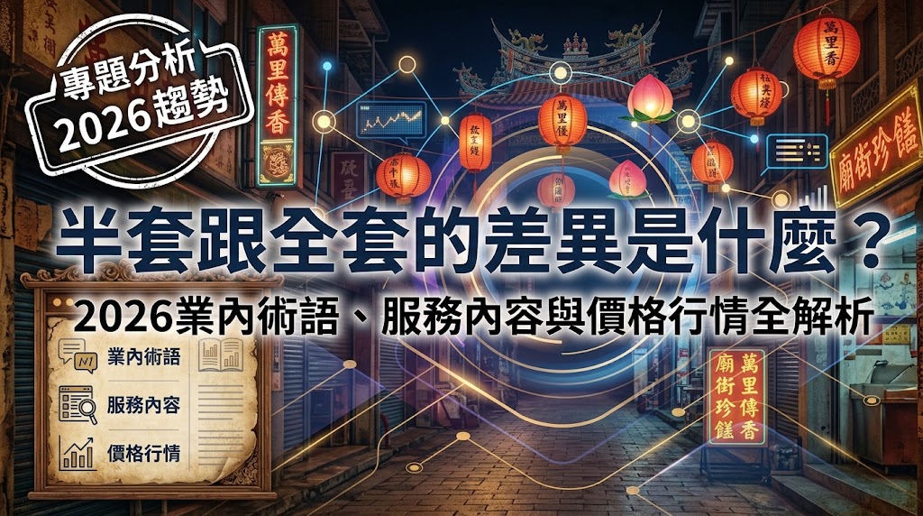 半套跟全套的差異是什麼?2026業內術語、服務內容與價格行情全解析