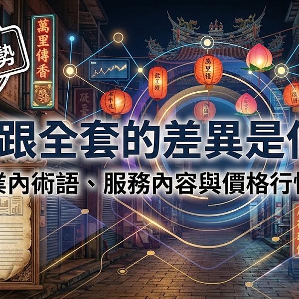半套跟全套的差異是什麼？2026業內術語、服務內容與價格行情全解析