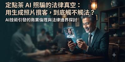 定點茶 AI 照騙的法律真空：用生成照片攬客，到底觸不觸法？