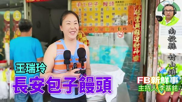 2026-08-05 長安包子饅頭、王瑞玲 專訪（南投縣－竹山鎮）