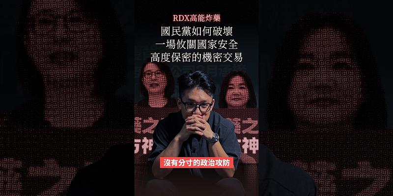 你知道，國民黨是如何破壞一場，攸關國家安全、高度保密的機密交易嗎？