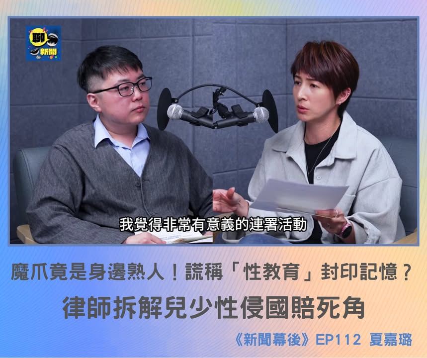 新聞幕後專訪：魔爪竟是身邊熟人！謊稱「性教育」封印記憶？