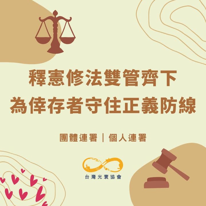 連署行動：釋憲修法雙管齊下，為倖存者守住正義防線！