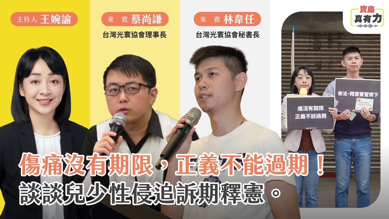 寶島真有力:傷痛沒有期限,正義不能過期!談談兒少性侵追訴期釋憲