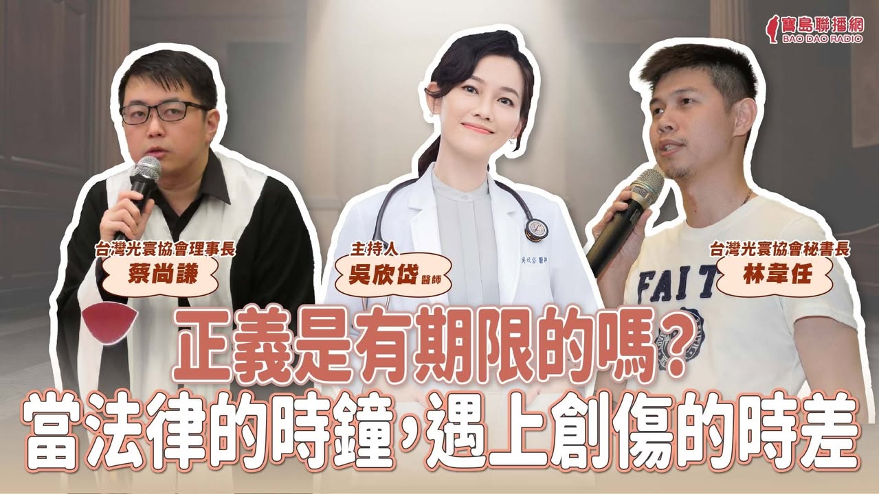 寶島談心室:正義是有期限的嗎?當法律的時鐘,遇上創傷的時差