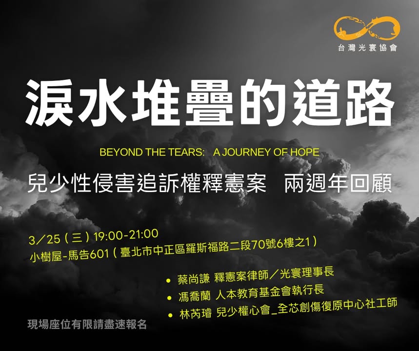 淚水堆疊的道路 - 兒少性侵害追訴權釋憲案 兩週年回顧