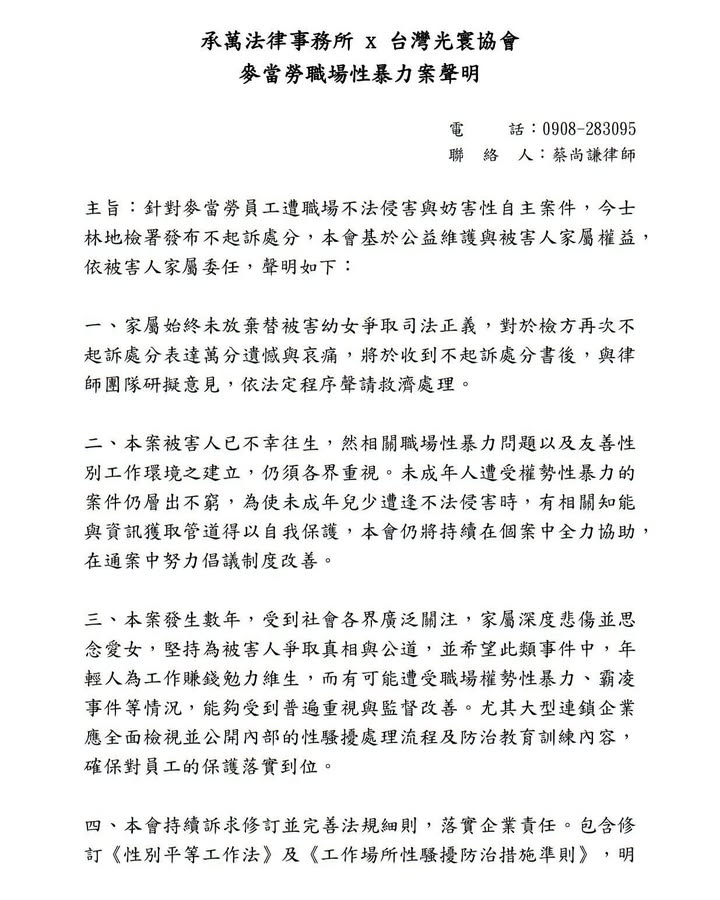 麥當勞職場性暴力案 聯合聲明