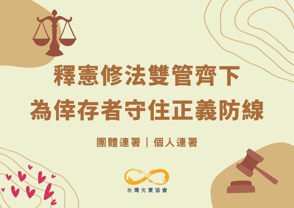 連署行動：釋憲修法雙管齊下，為倖存者守住正義防線！