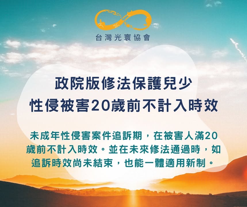 政院版修法保護兒少 性侵被害20歲前不計入時效