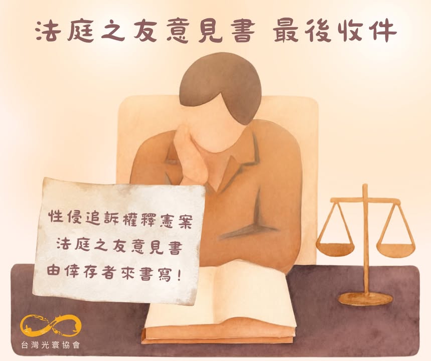 法庭之友意見書 最後收件