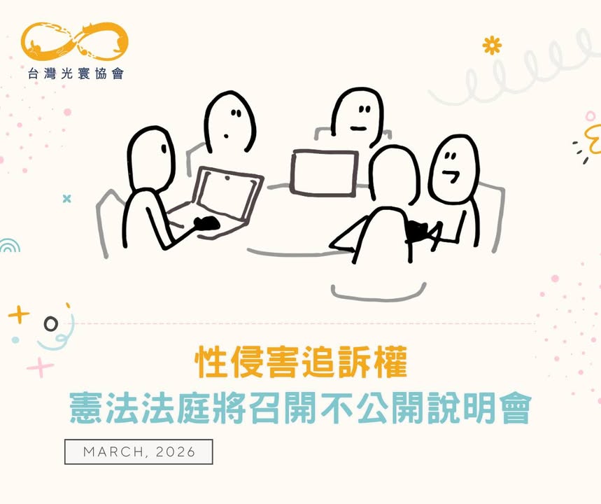 性侵害追訴權 憲法法庭將召開不公開說明會