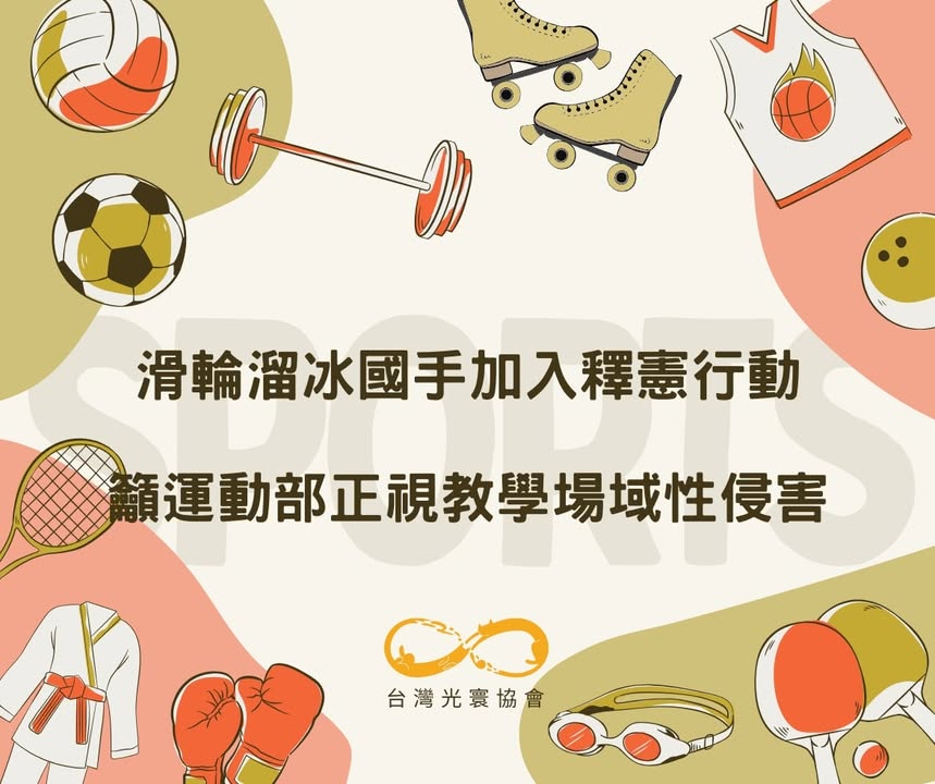 滑輪溜冰國手加入釋憲行動 籲運動部正視教學場域性侵害