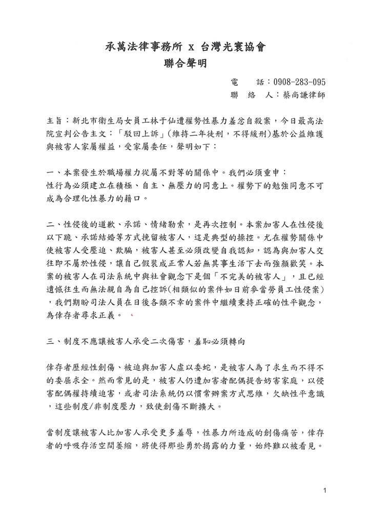 最高法院宣判林于仙遭權勢性暴力羞忿自殺案 聯合聲明