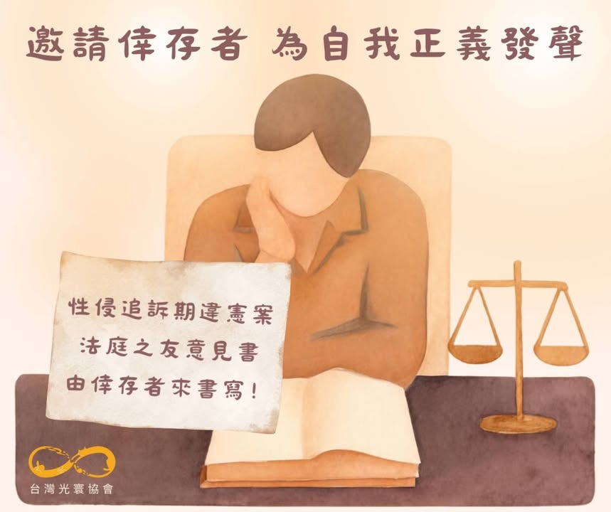 性侵追訴期違憲案法庭之友意見書，由倖存者來書寫｜邀請倖存者為自我正義發聲