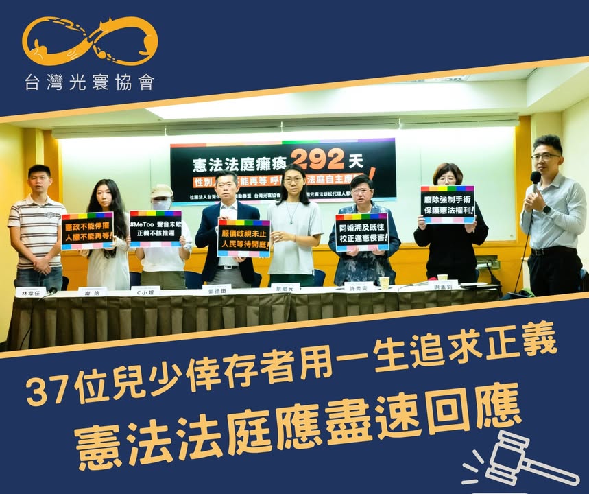 憲法法庭癱瘓292天，性別人權不能再等，呼籲憲法法庭自主應對！